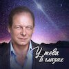 Сергей Куренков Концерты